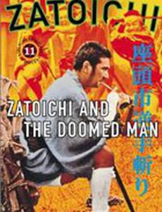 Затоiчи и обречённый