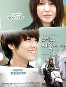 Норико едет в Сеул