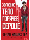 Постер из фильма "Тепло наших тел" - 1