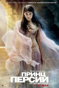 Постер Принц Персии: Пески времени