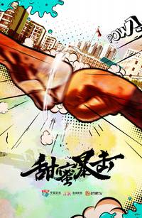 Постер Сладкий удар