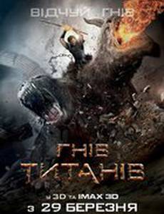 Гнев Титанов