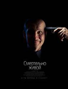 Смертельно живой