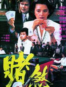 Азартный игрок