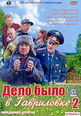 Дело было в Гавриловке 2