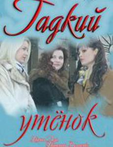 Гадкий утёнок