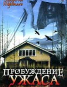 Пробуждение ужаса (видео)