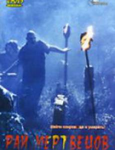 Рай мертвецов