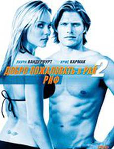 Добро пожаловать в рай! 2: Риф (видео)