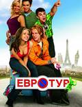 Постер из фильма "Евротур" - 1