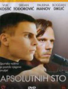 Абсолютная сотня