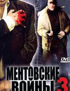 Ментовские войны 3 (мини-сериал)