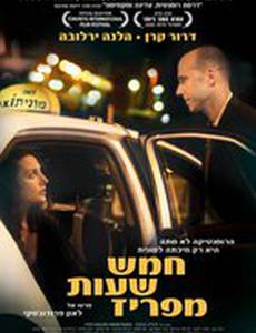 В пяти часах от Парижа