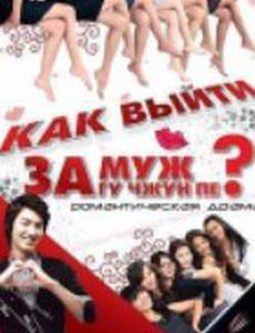 Как выйти замуж за Гу Чжун Пе?