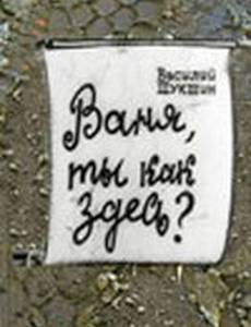 Ваня, ты как здесь?