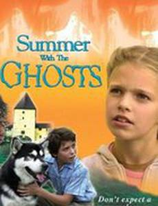 Лето с привидениями