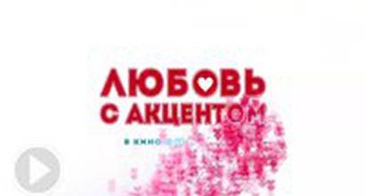 Филипп Янковский и Оксана Фандера о Любви с акцентом