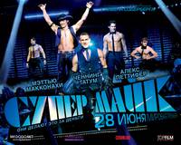 Постер Супер Майк!