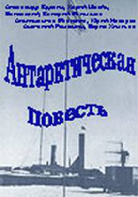 Антарктическая повесть (мини-сериал)