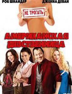 Американская девственница