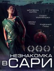 Незнакомка в сари