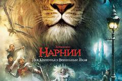 Хроники Нарнии: Лев, колдунья и волшебный шкаф