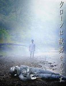 Клон возвращается домой