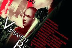 «V» значит Вендетта