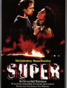 Супер