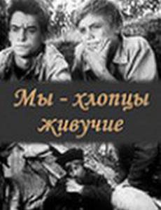 Мы – хлопцы живучие