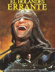 Летучий голландец