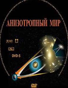 Анизотропный мир