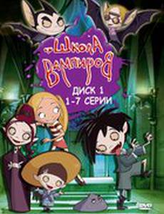 Школа вампиров