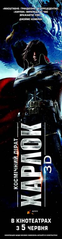 Постер Космический пират Харлок