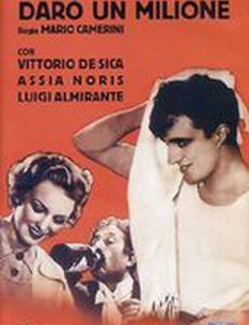 Дам миллион