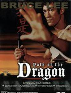 След Дракона (видео)