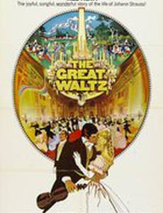 Большой вальс