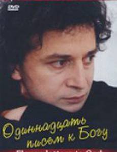 Одиннадцать писем к Богу