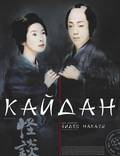 Постер из фильма "Кайдан" - 1