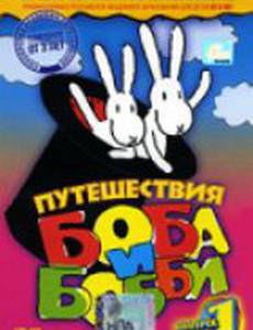 Путешествия Боба и Бобби