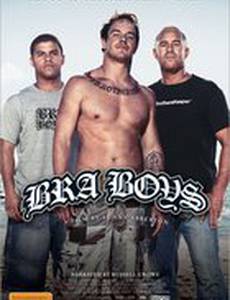 Парни из Бра