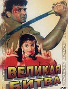Великая битва