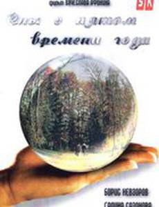 Сны о пятом времени года