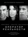 Постер из фильма "Оператор реальности" - 1