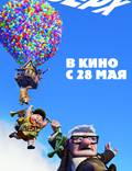Постер из фильма "Вверх" - 1