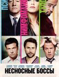 Постер из фильма "Несносные боссы" - 1