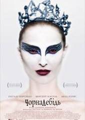 Чёрный лебедь