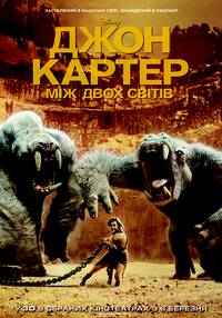 Постер Джон Картер