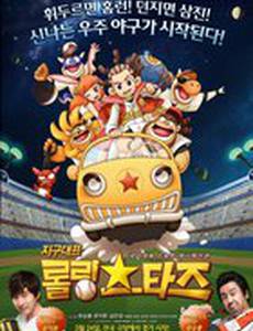 Земля представляет команду «Кручёные звёзды»