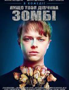 Если твоя девушка – зомби